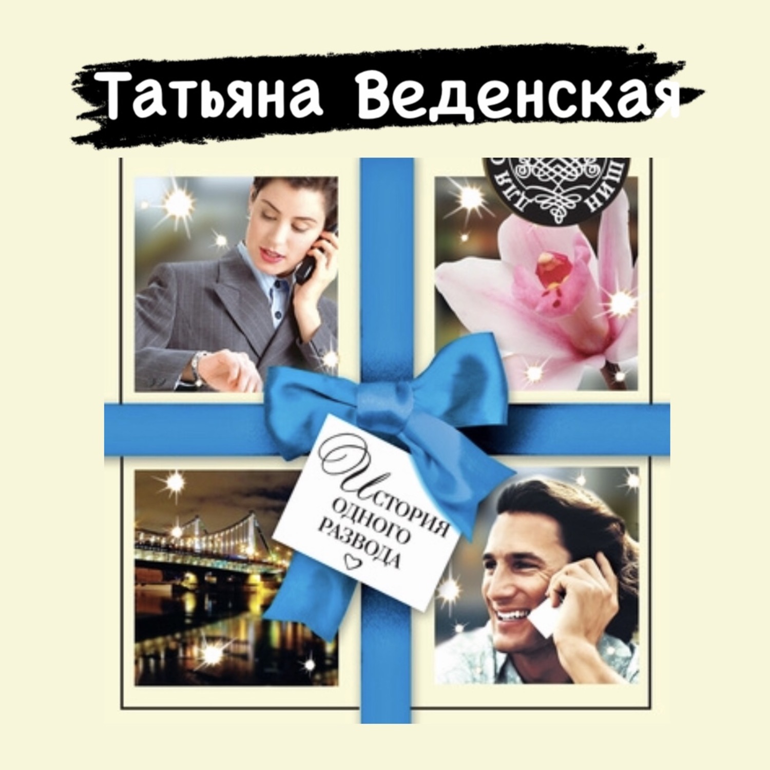 Обложка книги «История одного развода»
