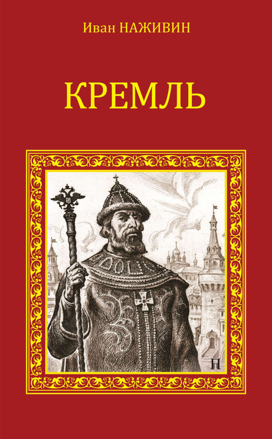 Обложка книги «Кремль»