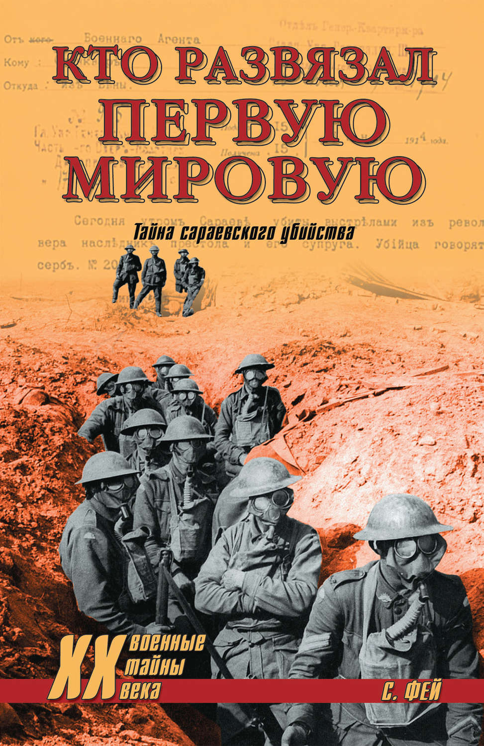 Обложка книги «Кто развязал Первую мировую. Тайна сараевского убийства»