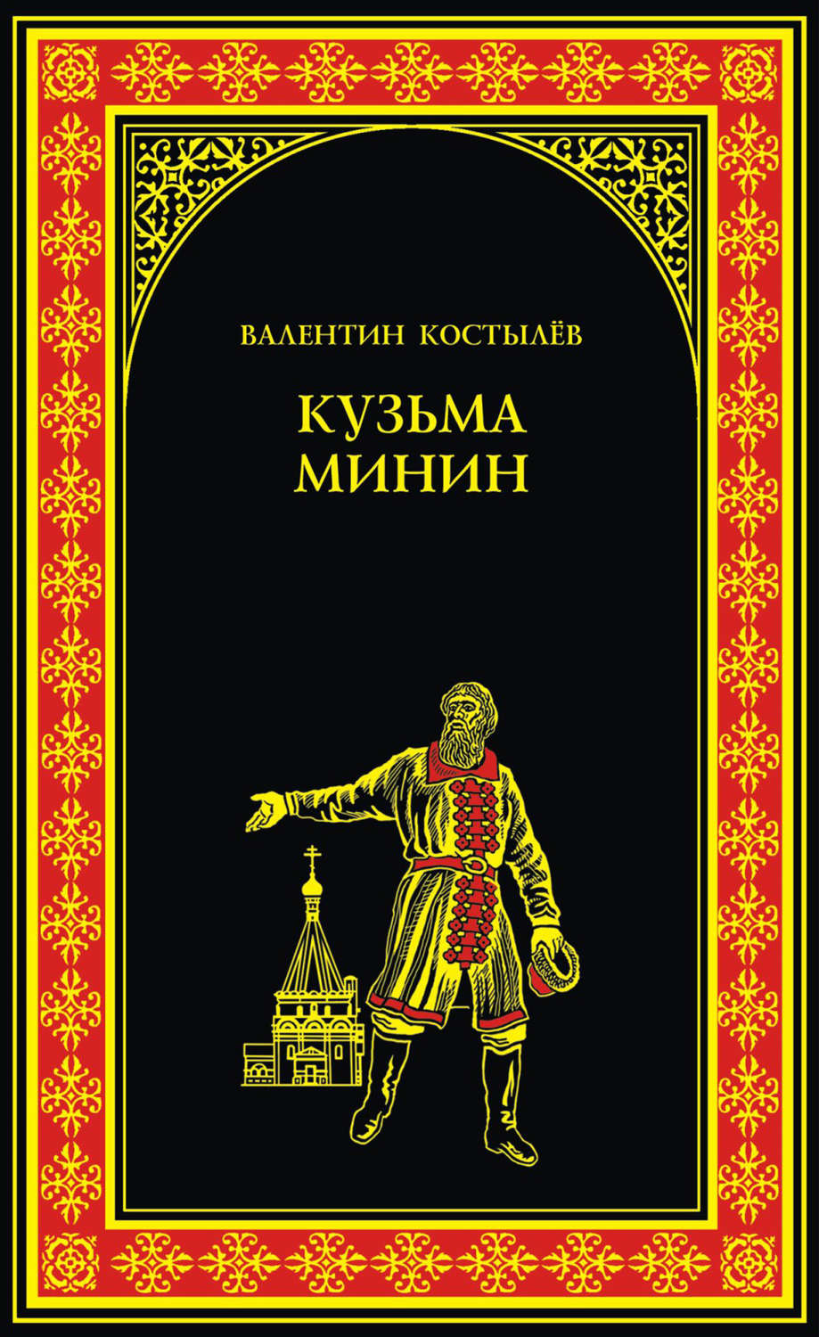 Обложка книги «Кузьма Минин»