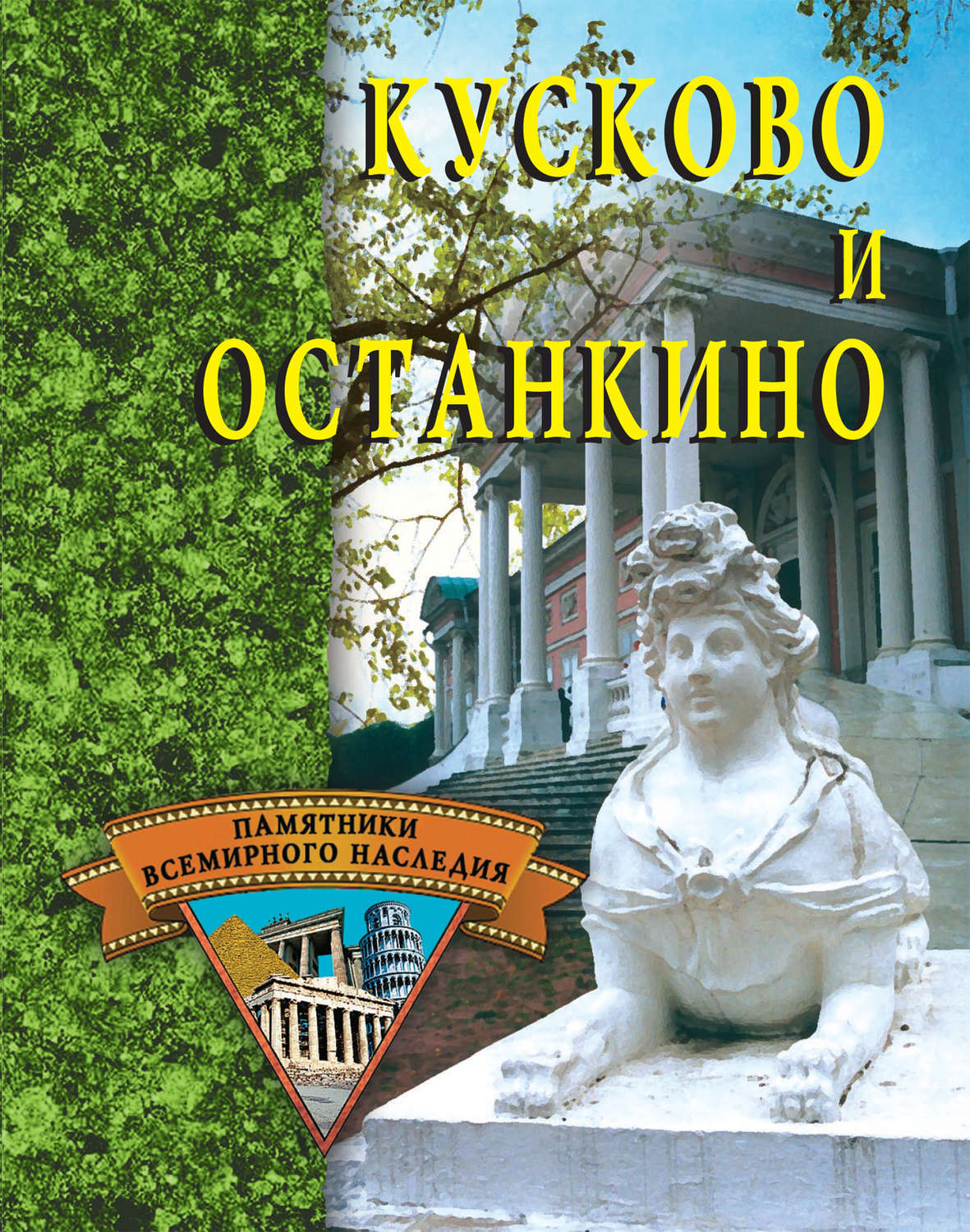 Обложка книги «Кусково и Останкино»
