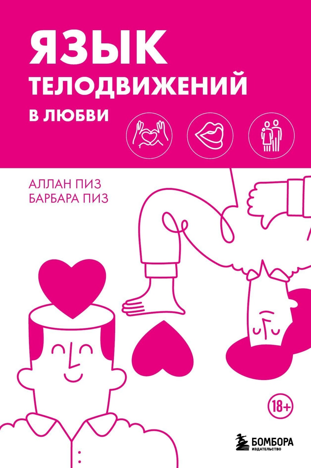 Обложка книги «Язык телодвижений в любви»