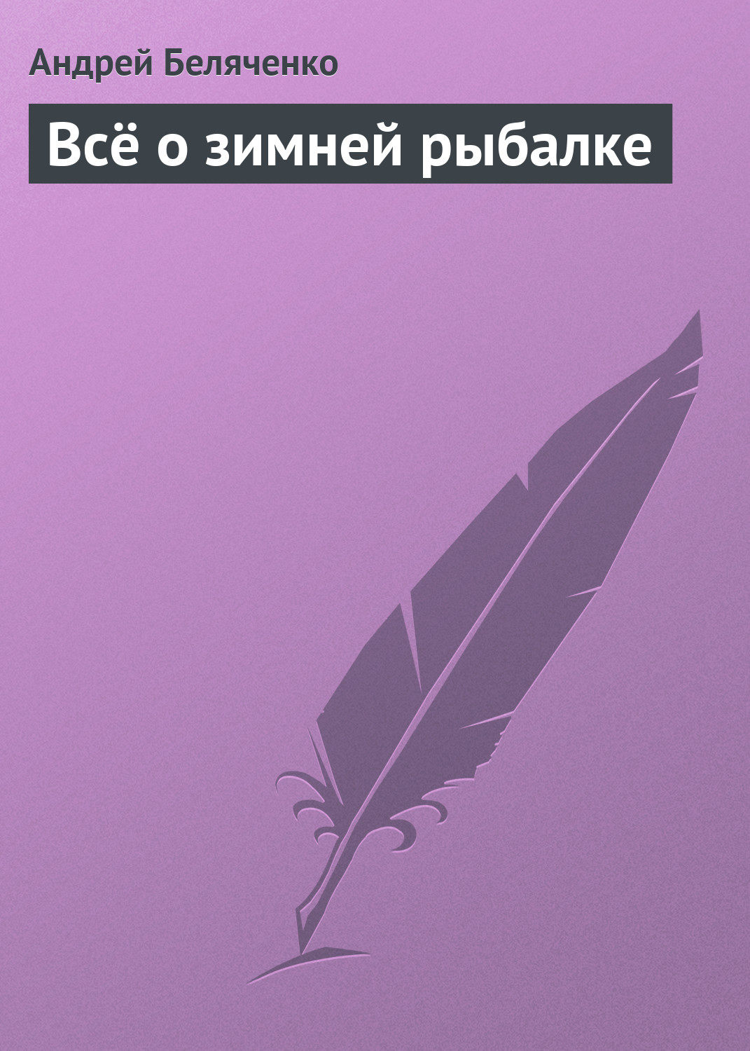 Обложка книги «Всё о зимней рыбалке»