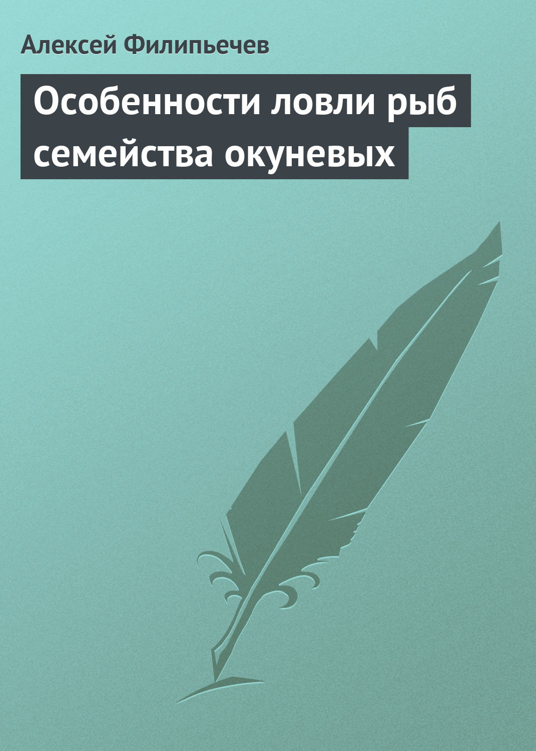 Обложка книги «Особенности ловли рыб семейства окуневых»