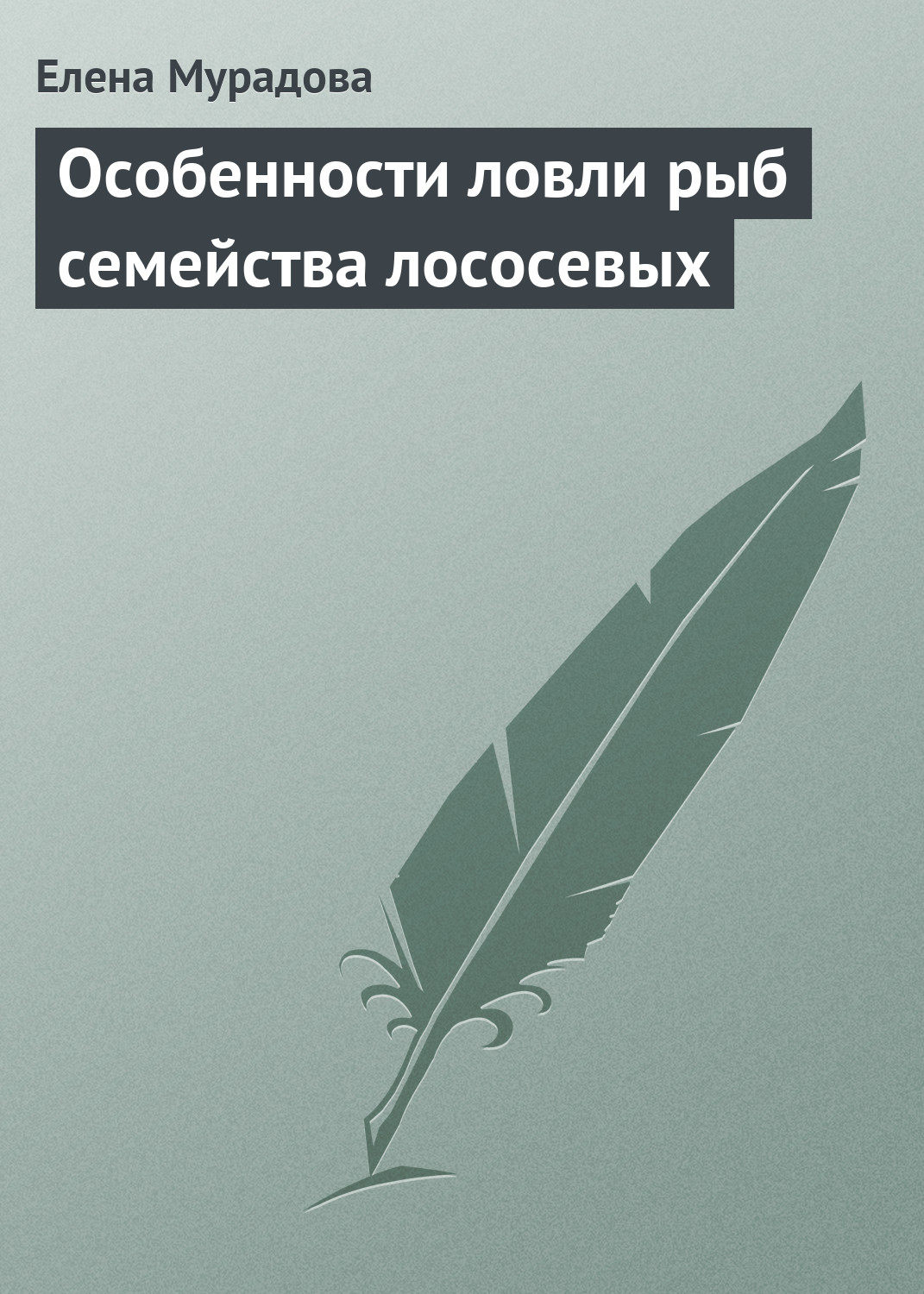 Обложка книги «Особенности ловли рыб семейства лососевых»