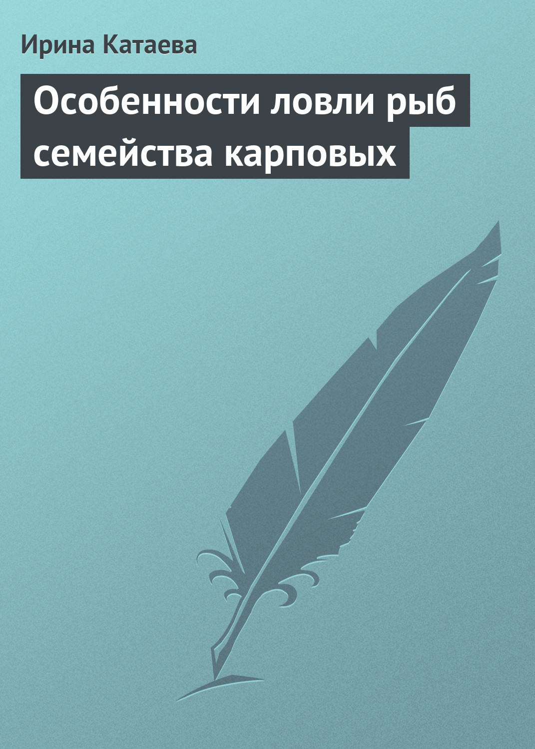 Обложка книги «Особенности ловли рыб семейства карповых»