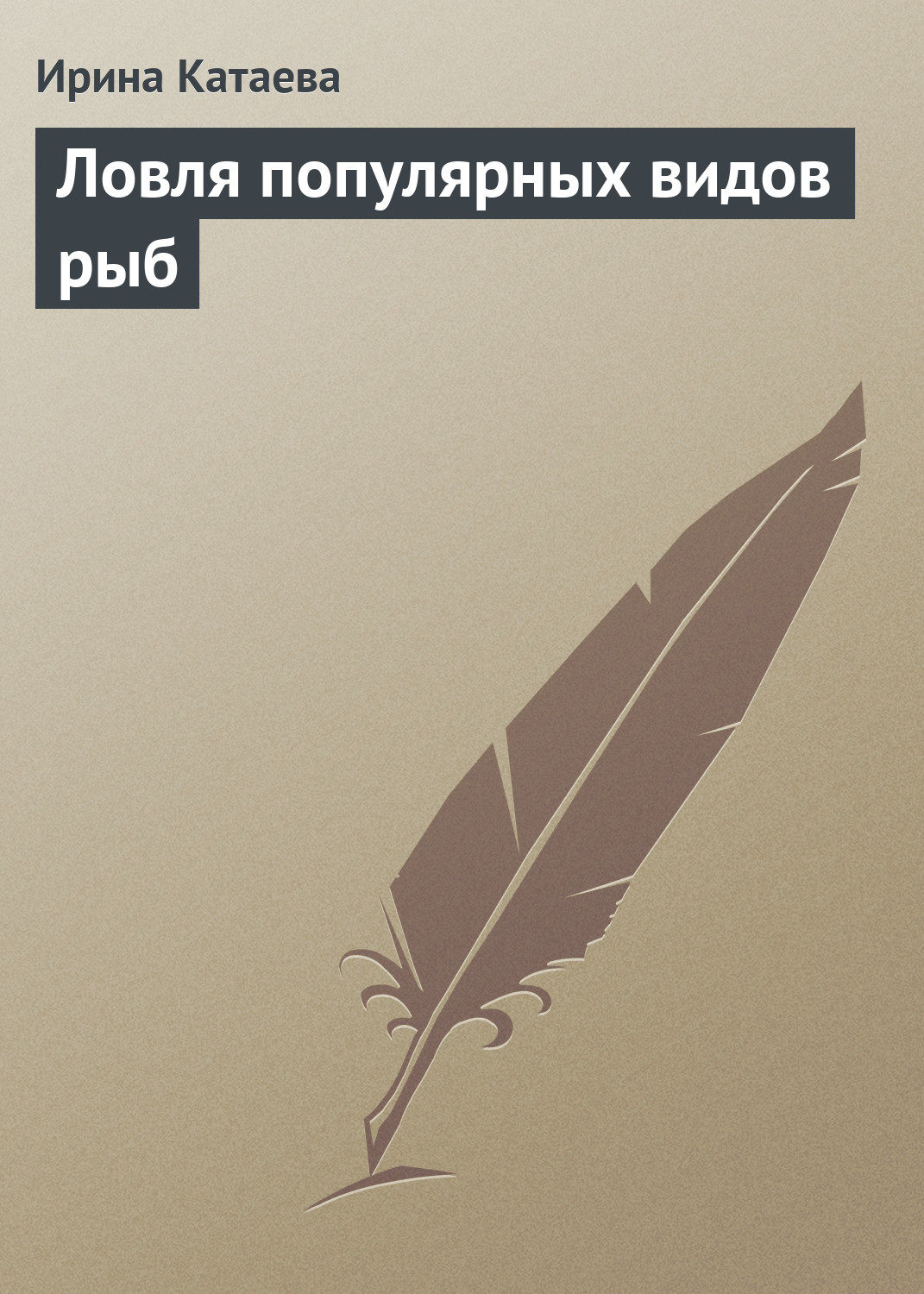 Обложка книги «Ловля популярных видов рыб»