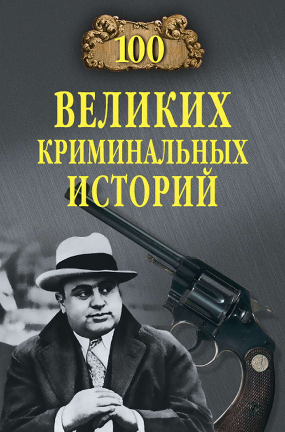 Обложка книги «100 великих криминальных историй»
