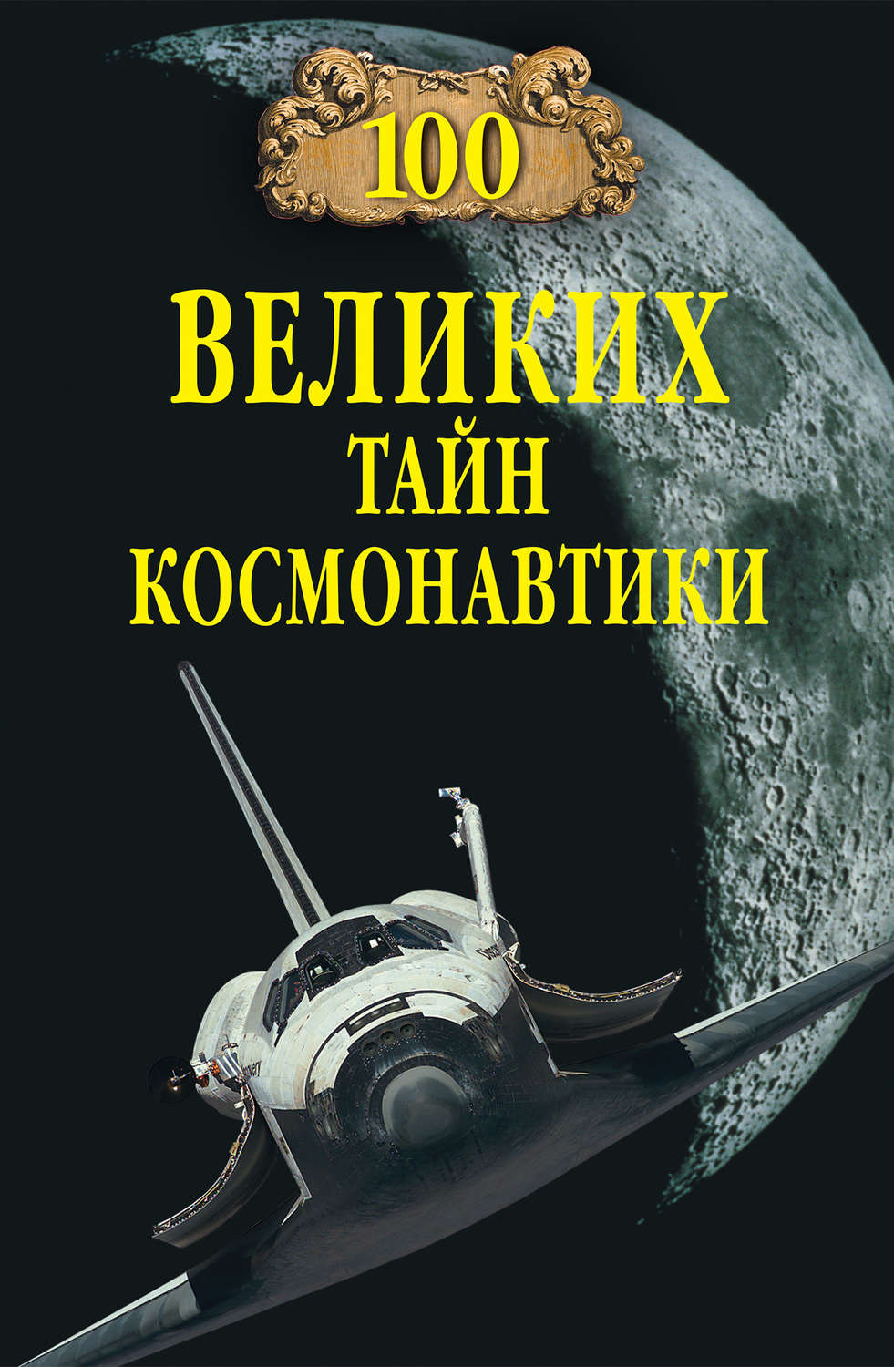 Обложка книги «100 великих тайн космонавтики»
