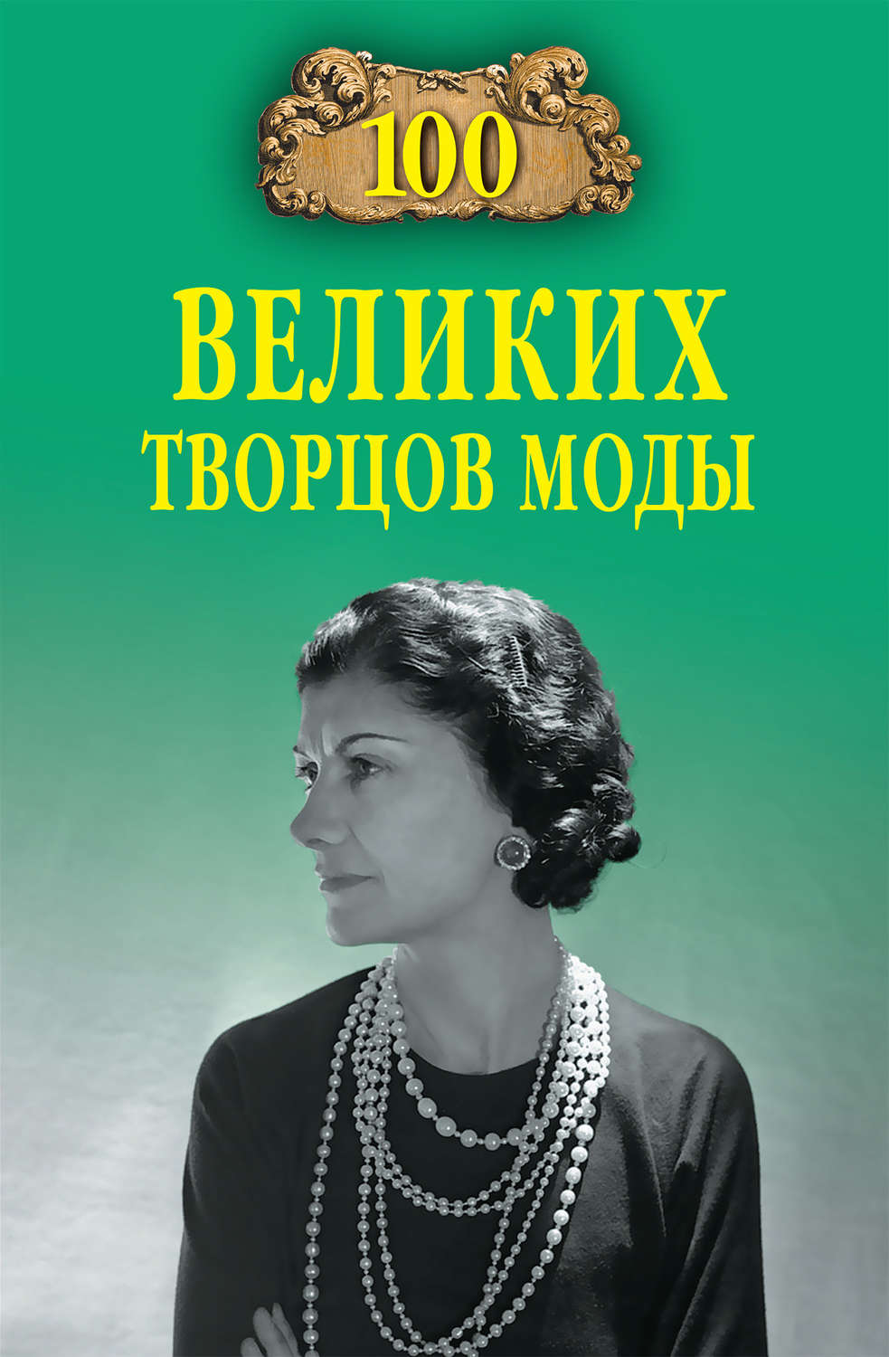Обложка книги «100 великих творцов моды»