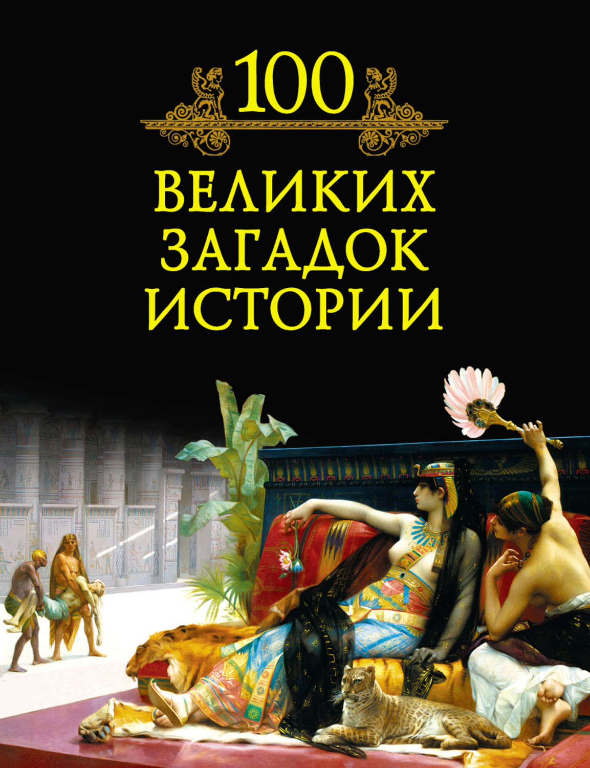 Обложка книги «100 великих загадок истории»