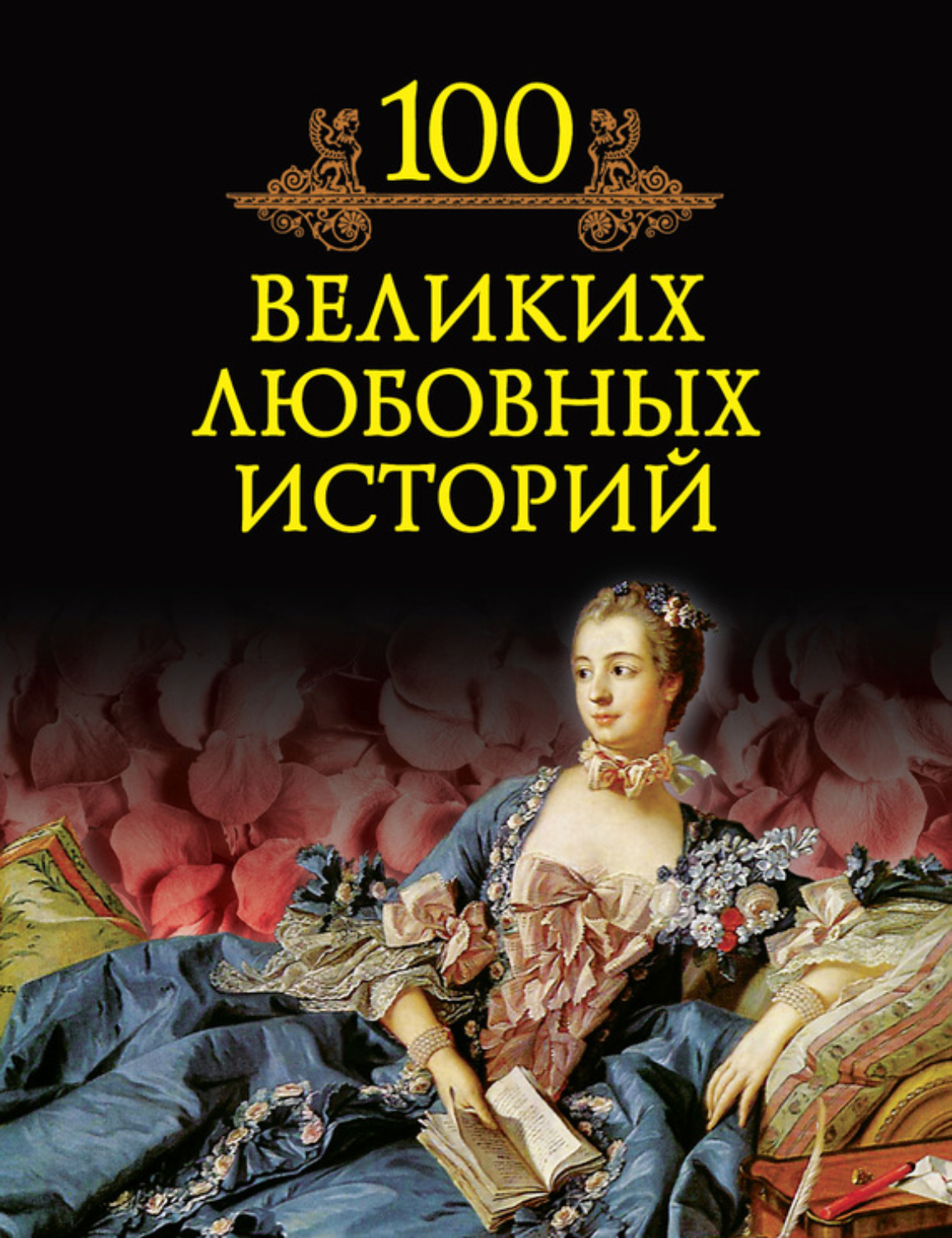 Обложка книги «100 великих любовных историй»