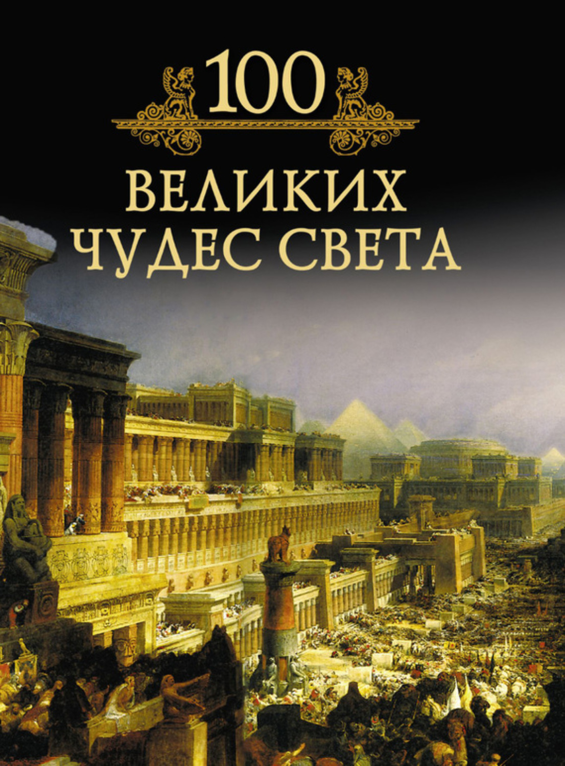 Обложка книги «100 великих чудес света»