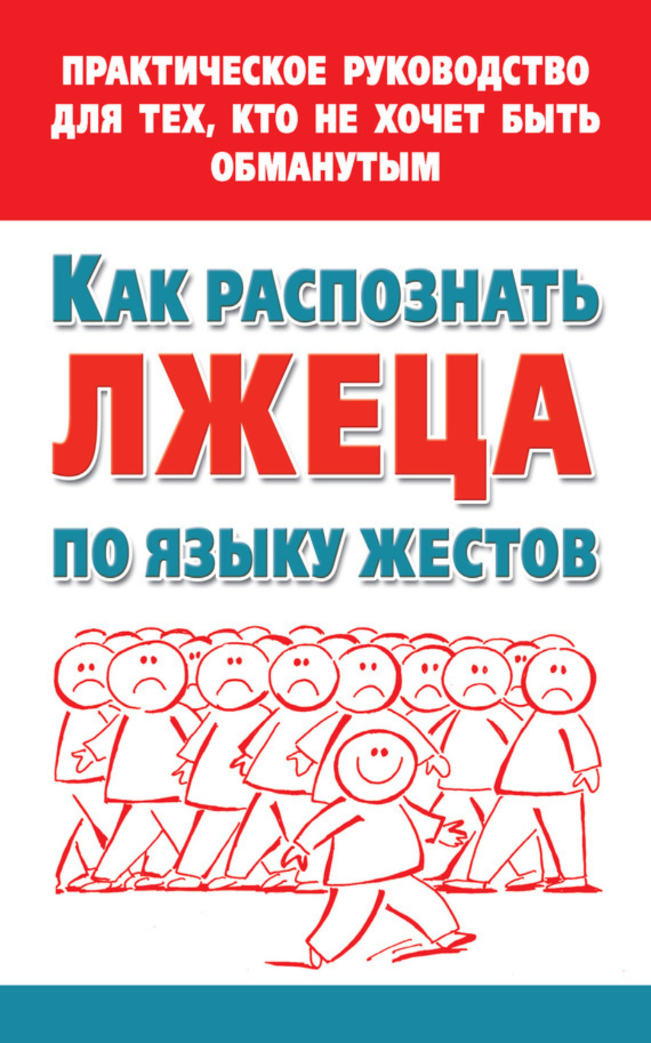 Обложка книги «Как распознать лжеца по языку жестов. Практическое руководство для тех, кто не хочет быть обманутым»