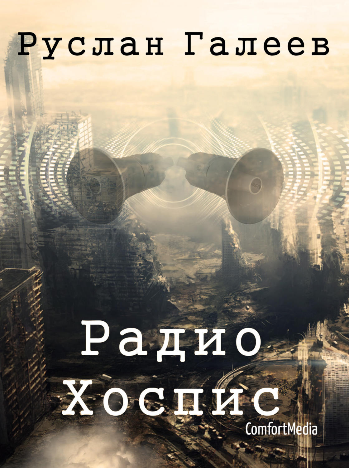 Обложка книги «Радио Хоспис»