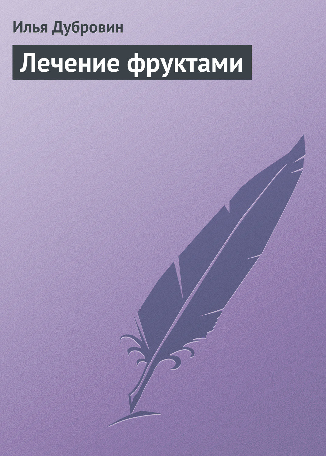 Обложка книги «Лечение фруктами»