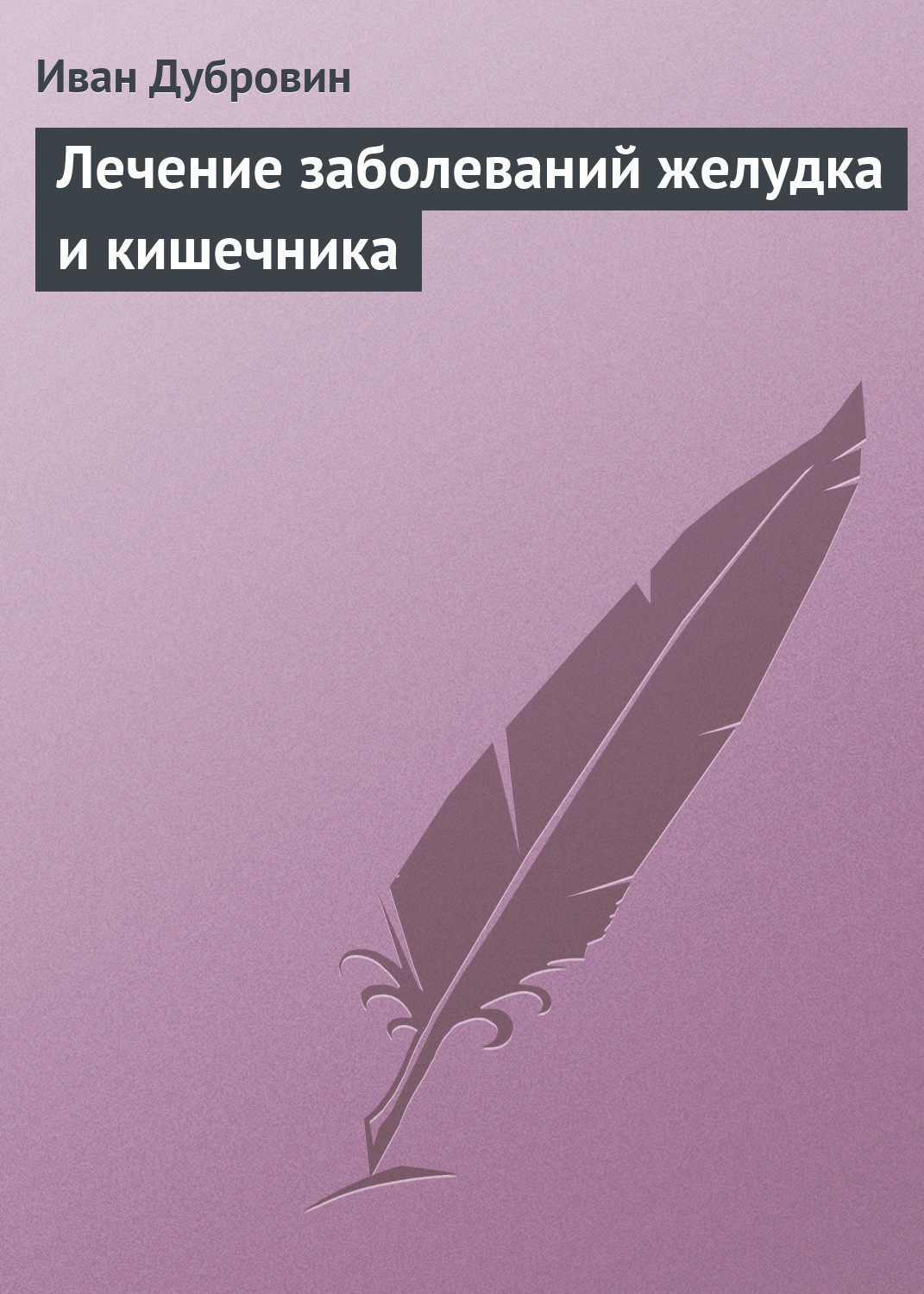 Обложка книги «Лечение заболеваний желудка и кишечника»
