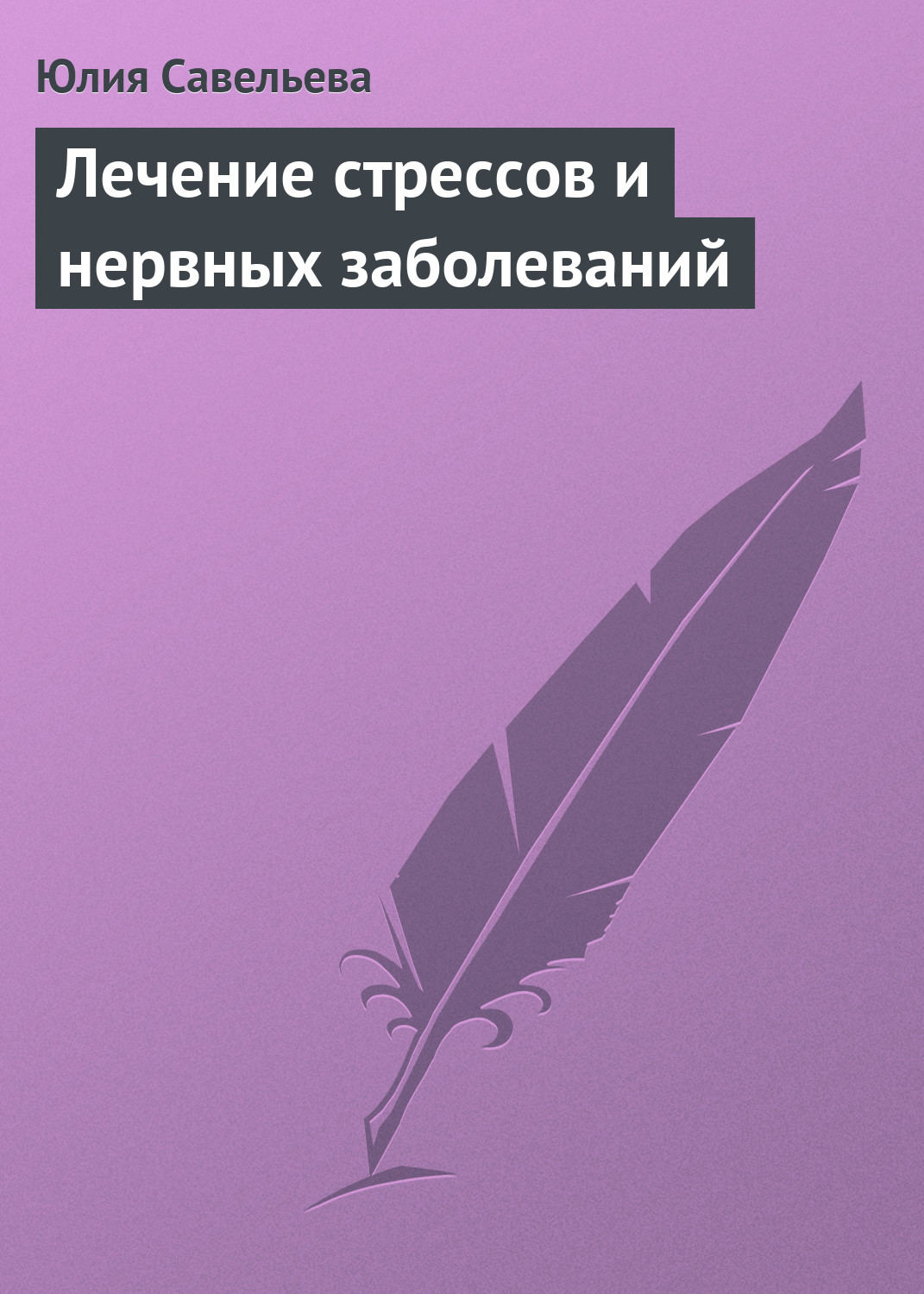 Обложка книги «Лечение стрессов и нервных заболеваний»