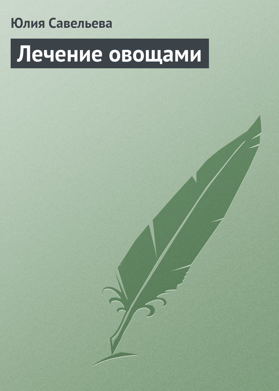 Обложка книги «Лечение овощами»