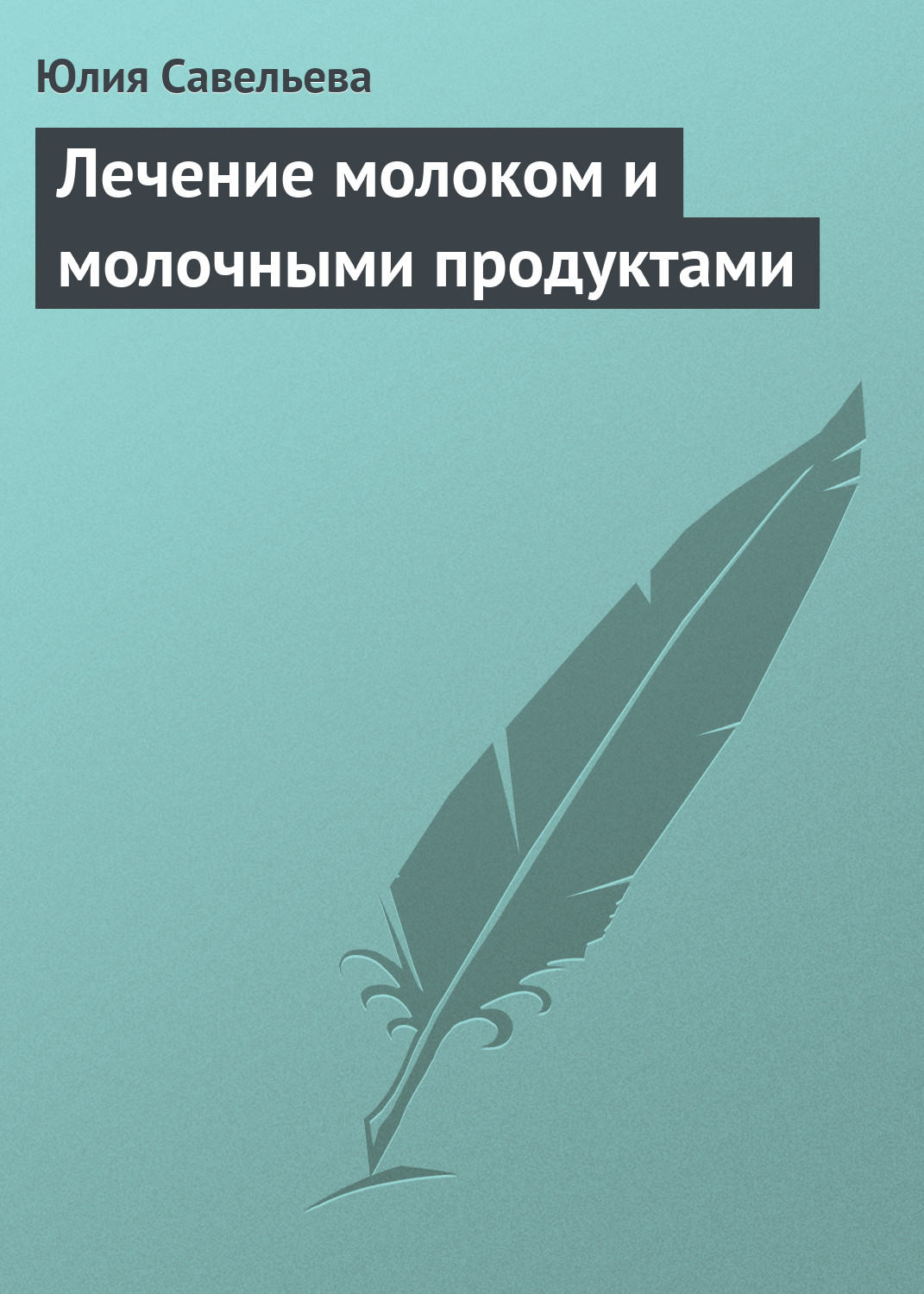 Обложка книги «Лечение молоком и молочными продуктами»