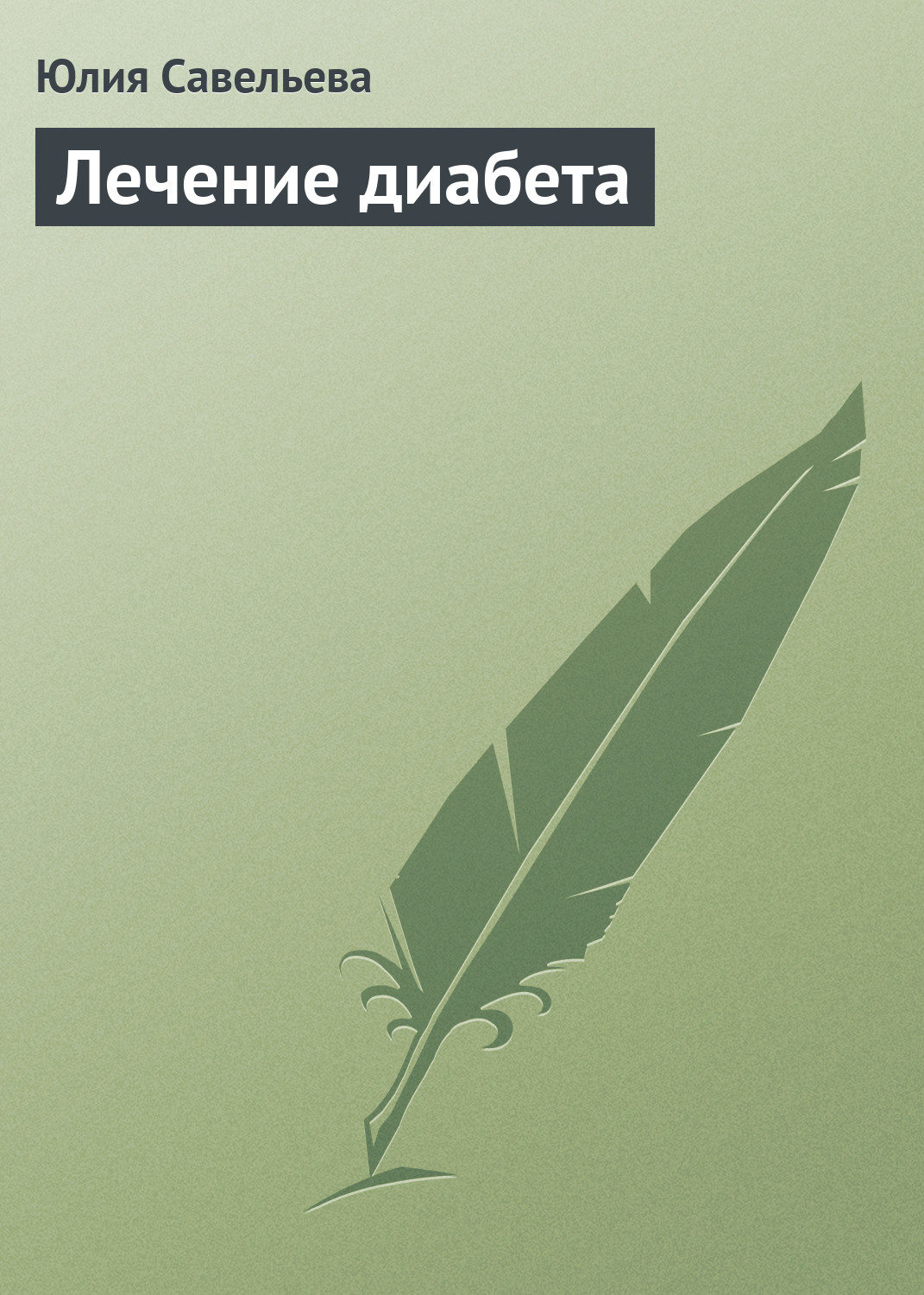Обложка книги «Лечение диабета»