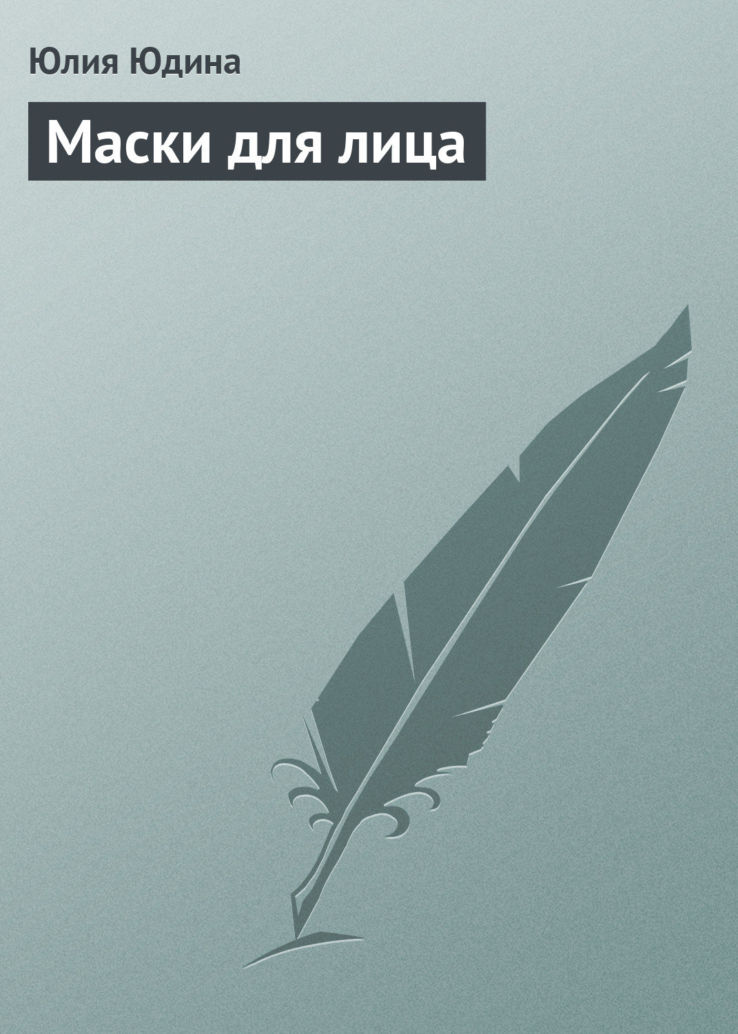 Обложка книги «Маски для лица»