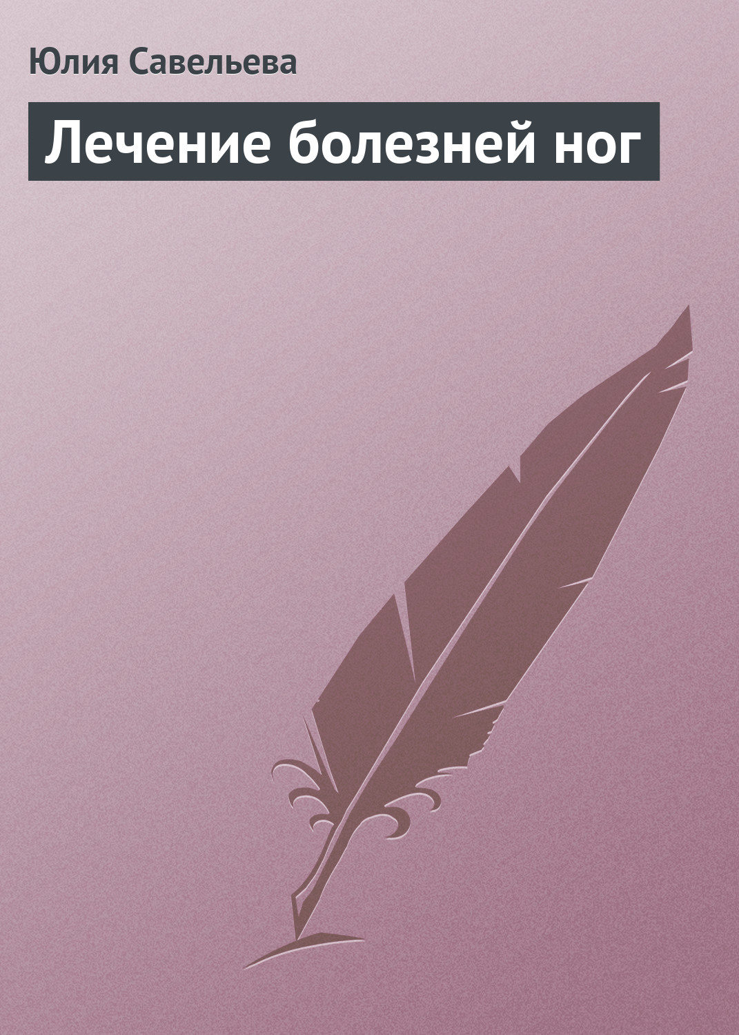 Обложка книги «Лечение болезней ног»