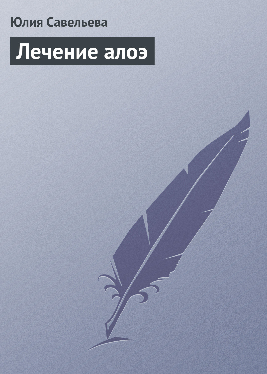 Обложка книги «Лечение алоэ»