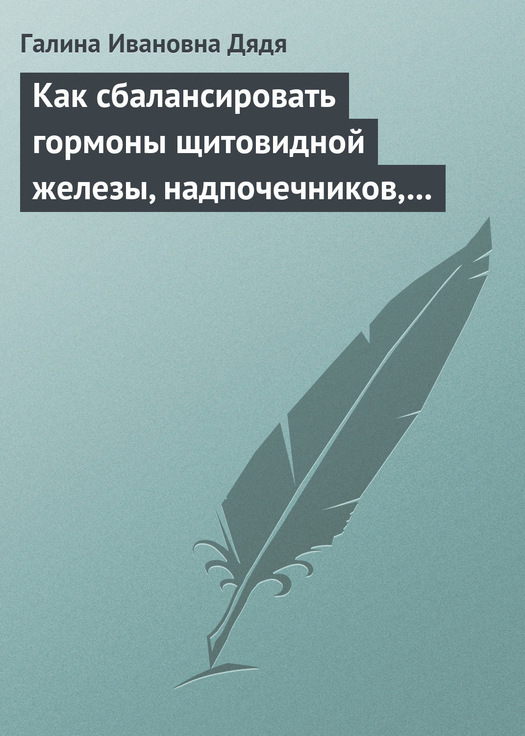 Обложка книги «Как сбалансировать гормоны щитовидной железы, надпочечников, поджелудочной железы»