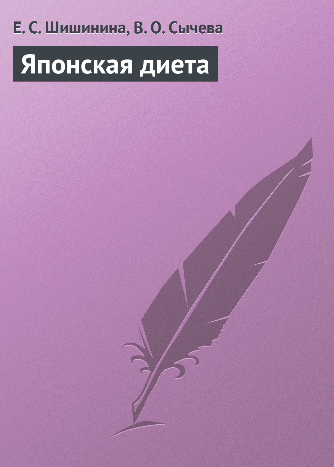 Обложка книги «Японская диета»