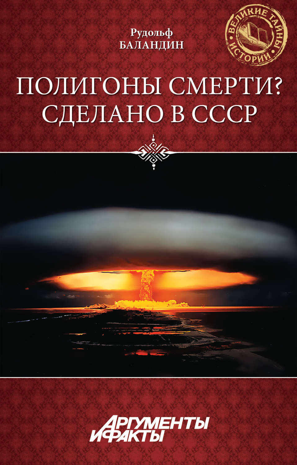 Обложка книги «Полигоны смерти? Сделано в СССР»