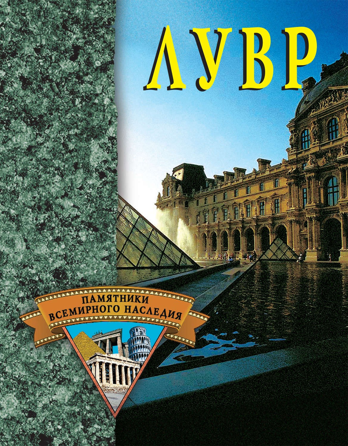 Обложка книги «Лувр»