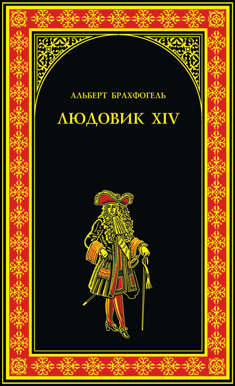 Обложка книги «Людовик XIV, или Комедия жизни»