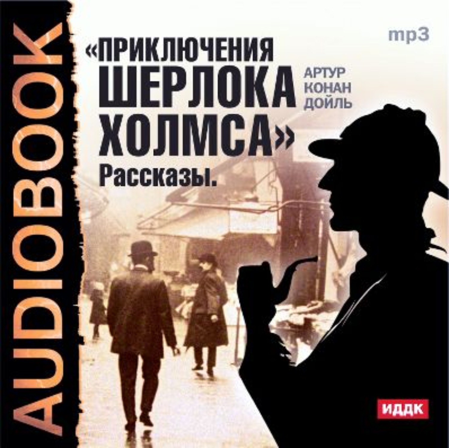 Обложка книги «Приключения Шерлока Холмса. Рассказы»