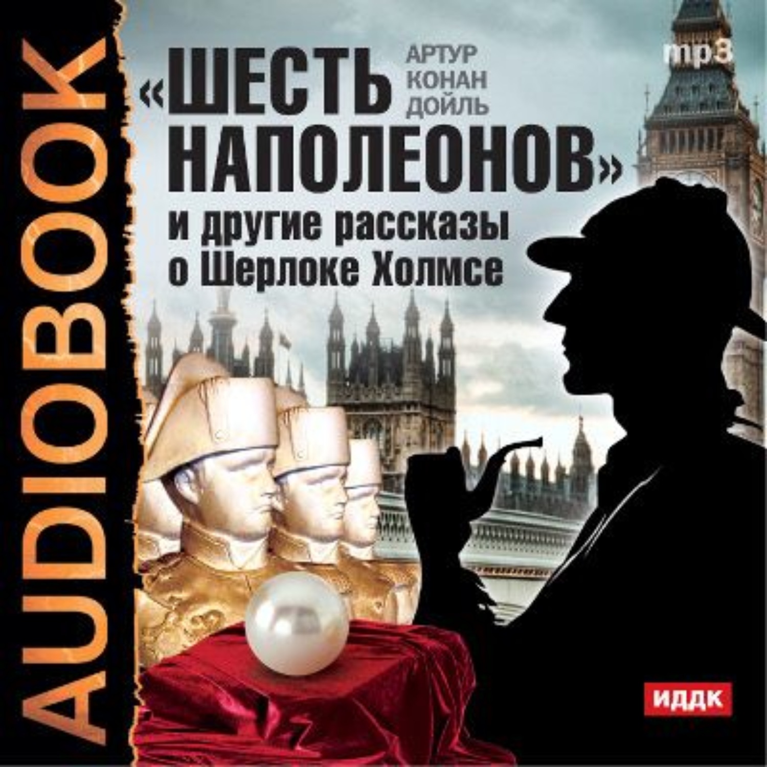 Обложка книги ««Шесть Наполеонов» и другие рассказы»