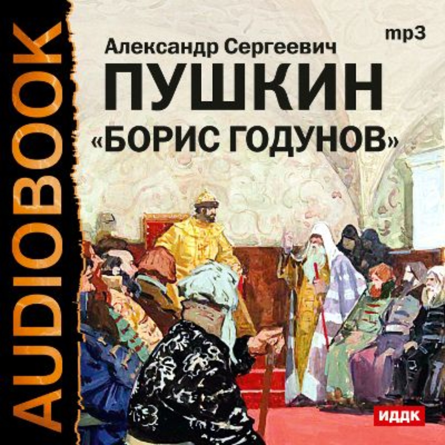 Обложка книги «Борис Годунов. Аудиоспектакль»
