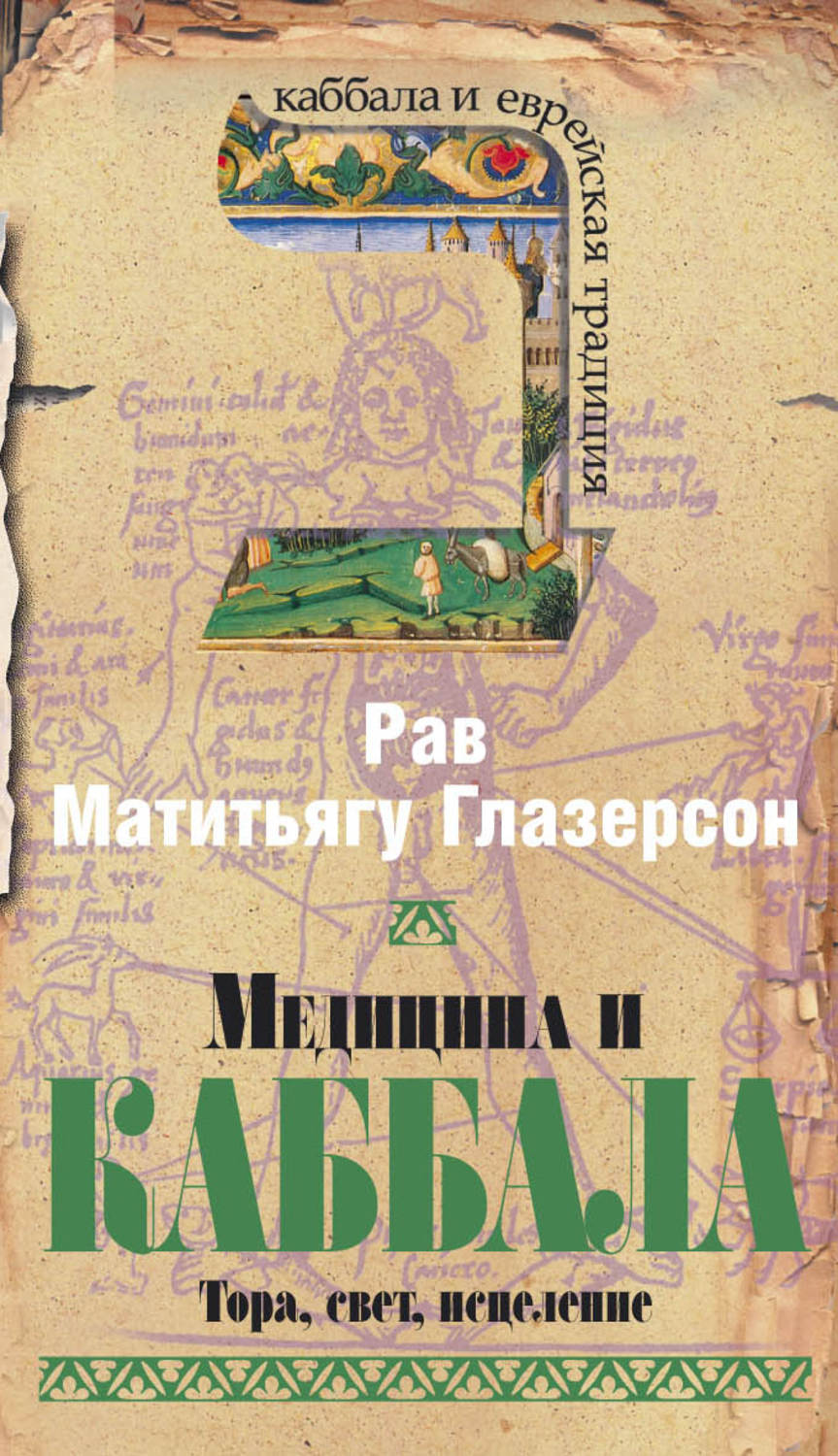 Обложка книги «Медицина и Каббала. Тора, свет, исцеление»