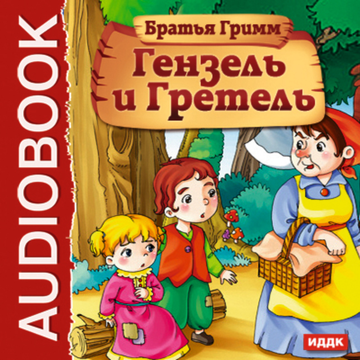 Обложка книги «Гензель и Гретель»