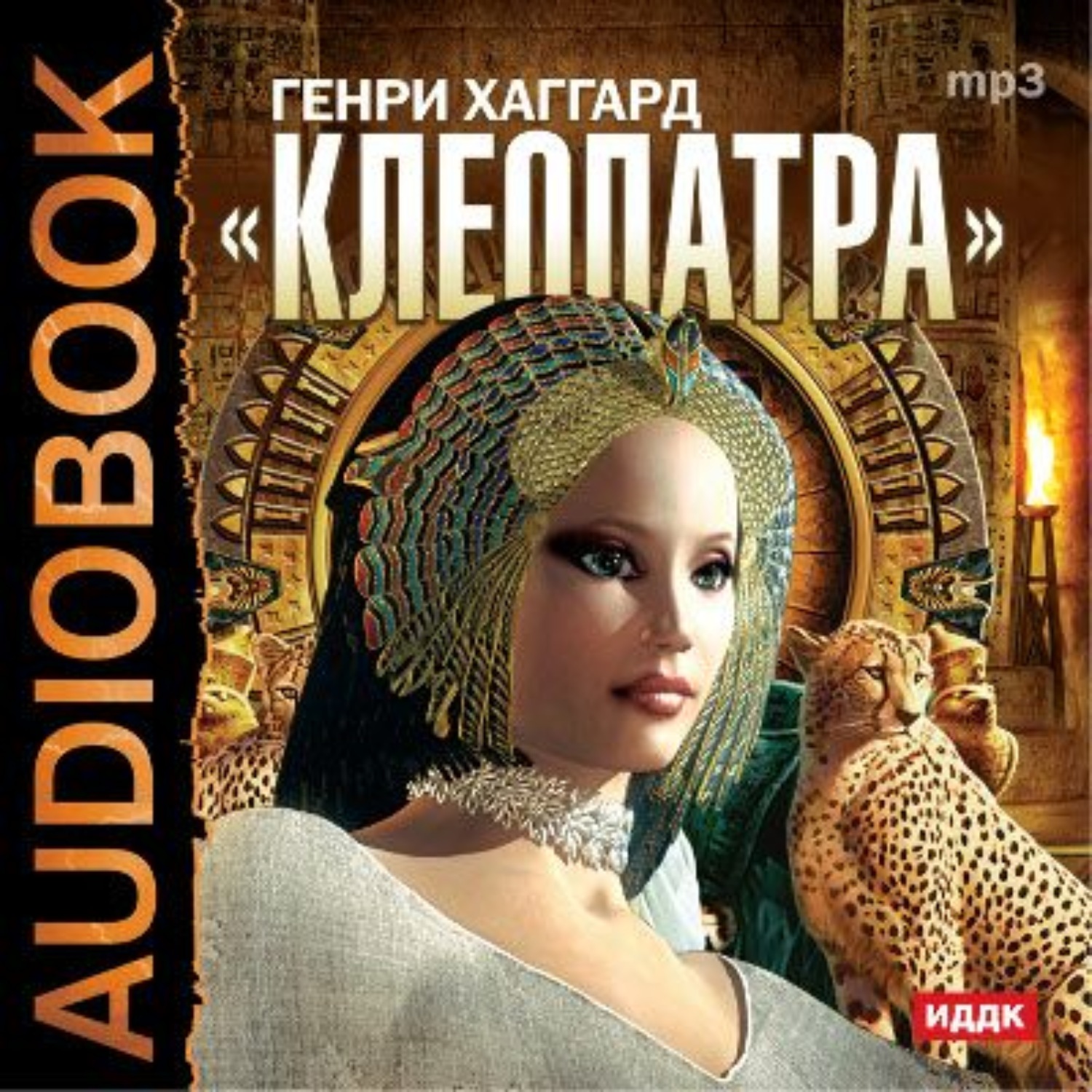 Обложка книги «Клеопатра»