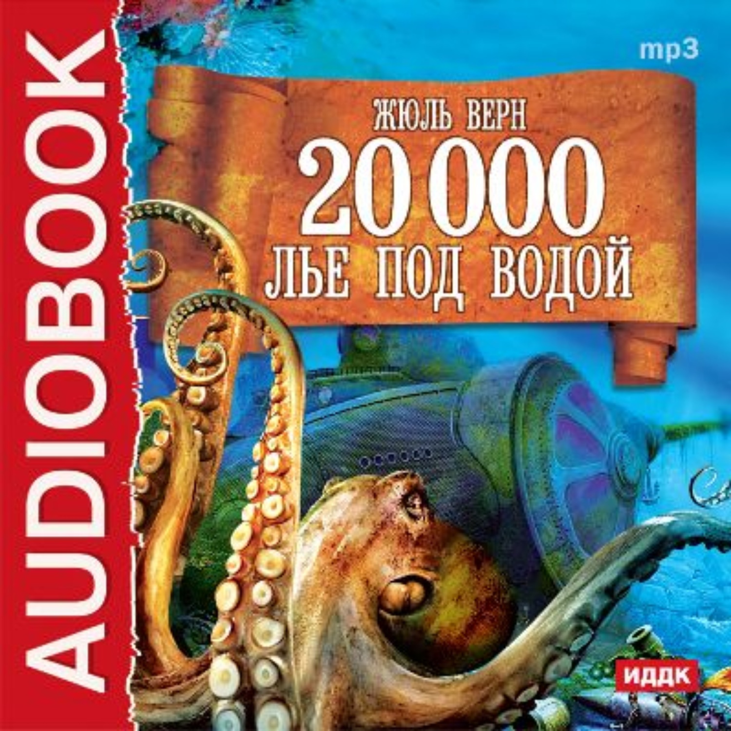 Обложка книги «20 000 лье под водой (спектакль)»