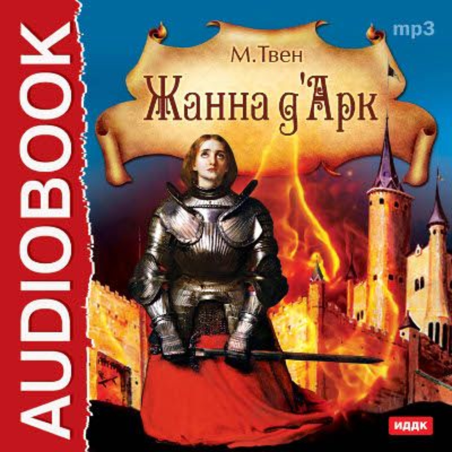 Обложка книги «Жанна д'Арк»