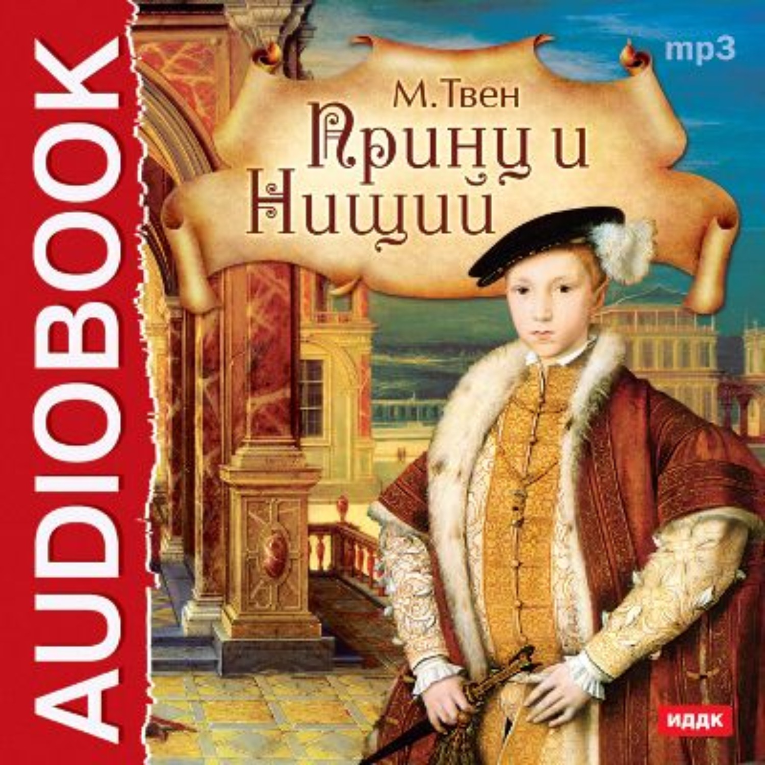 Обложка книги «Принц и нищий»