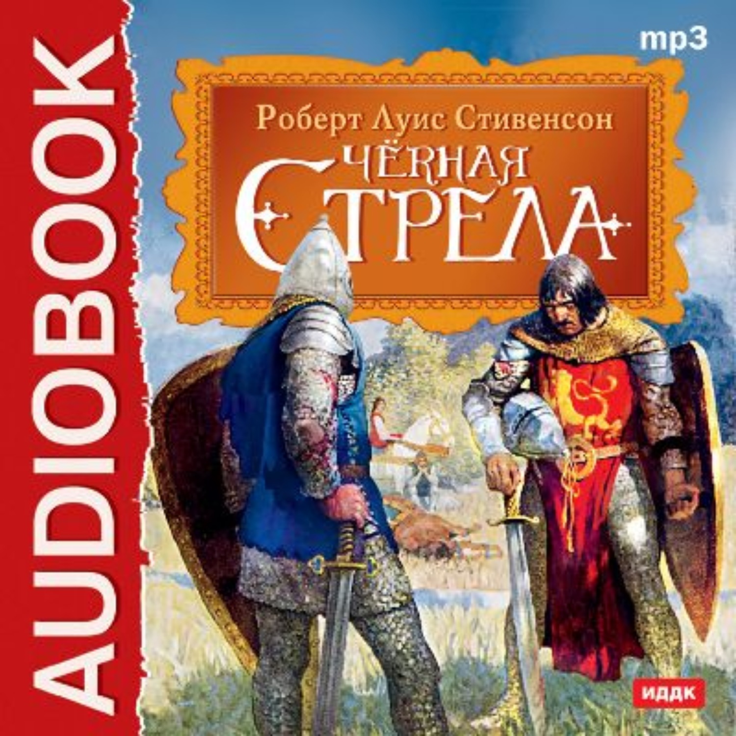 Обложка книги «Черная стрела»