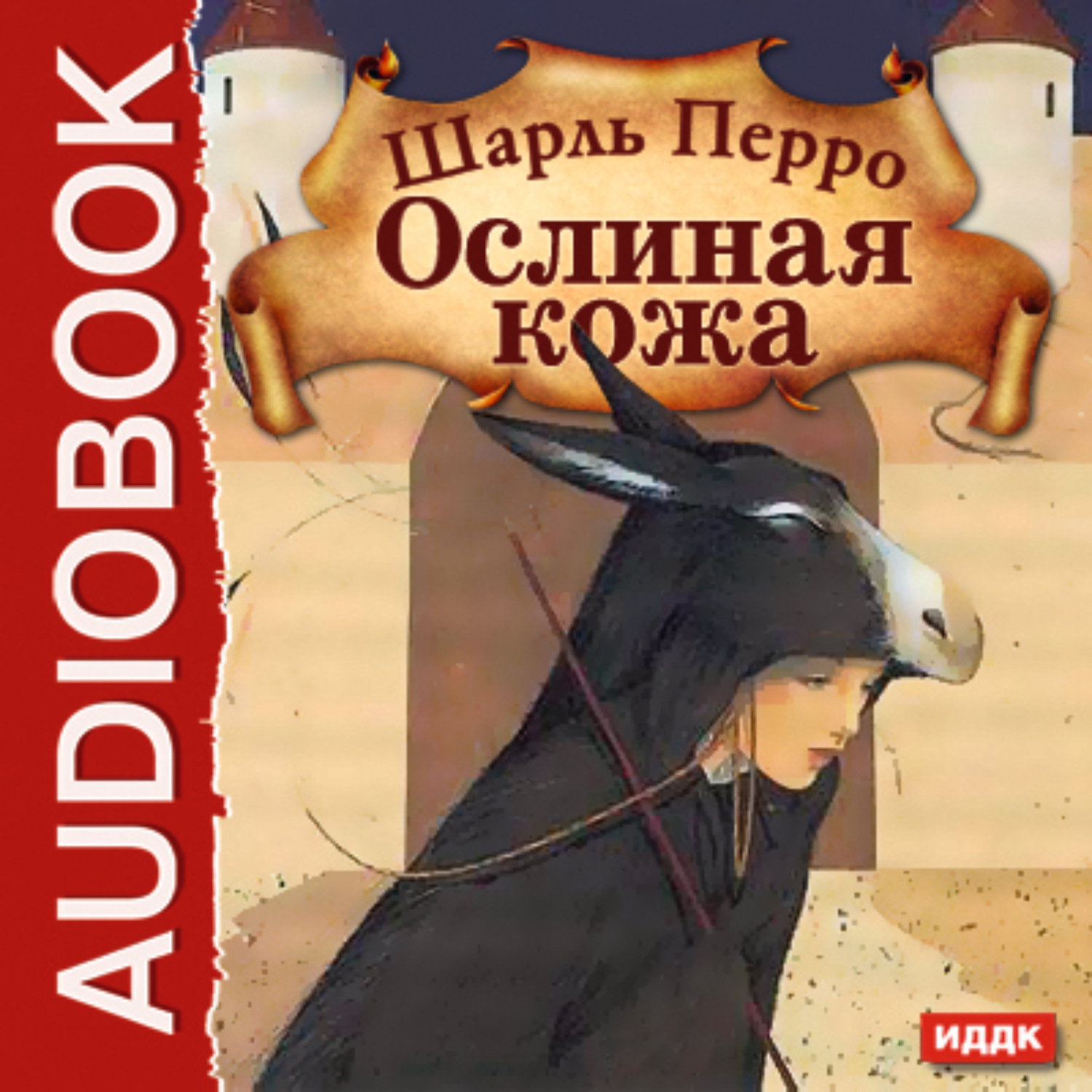 Обложка книги «Ослиная кожа»