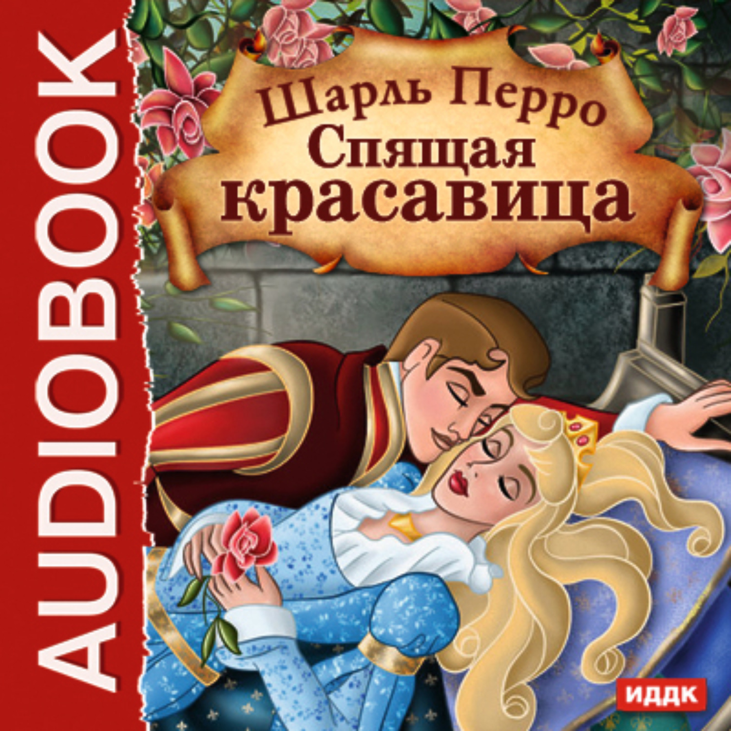 Обложка книги «Спящая красавица»