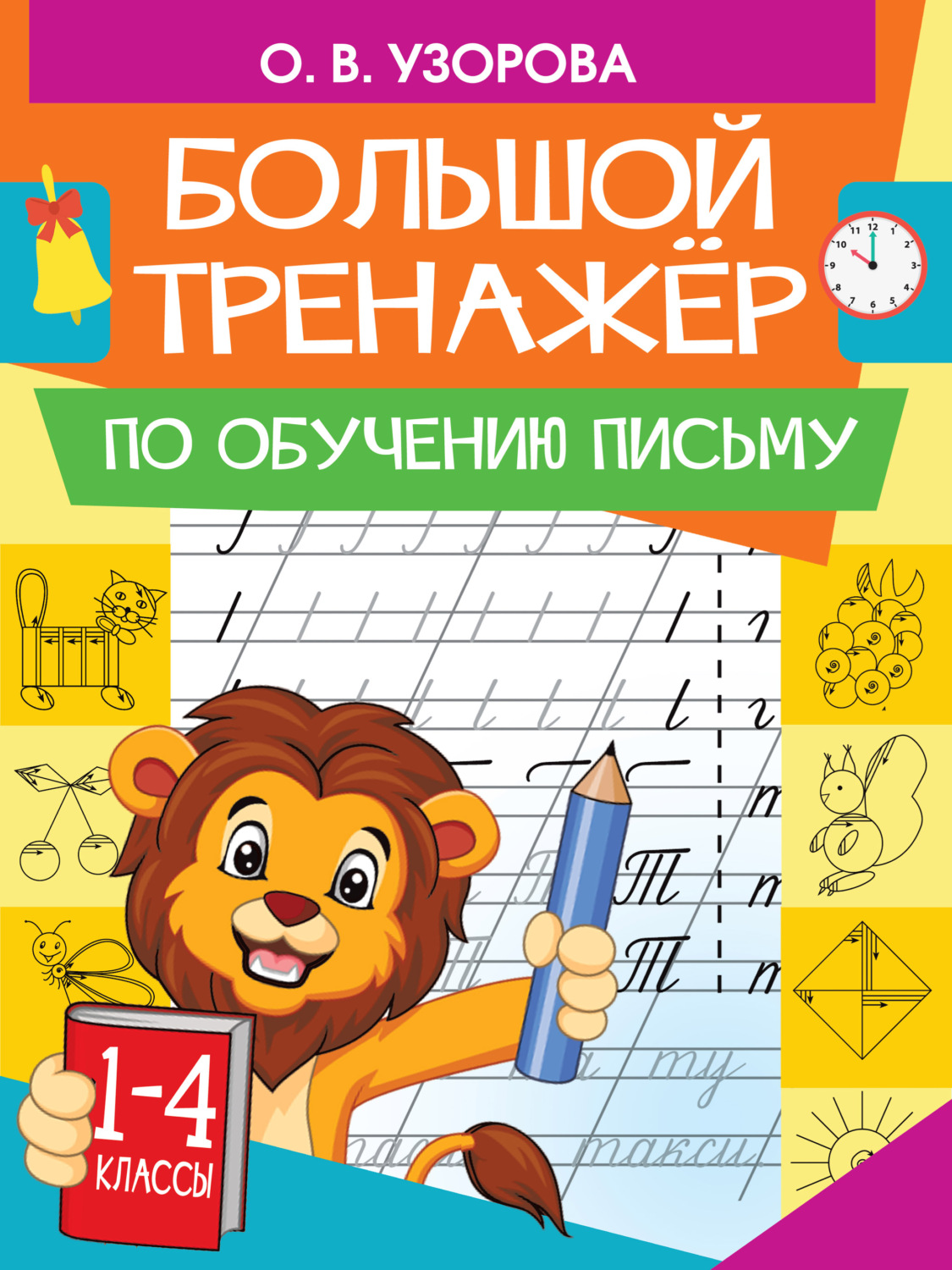 Обложка книги «Большой тренажер по обучению письму»