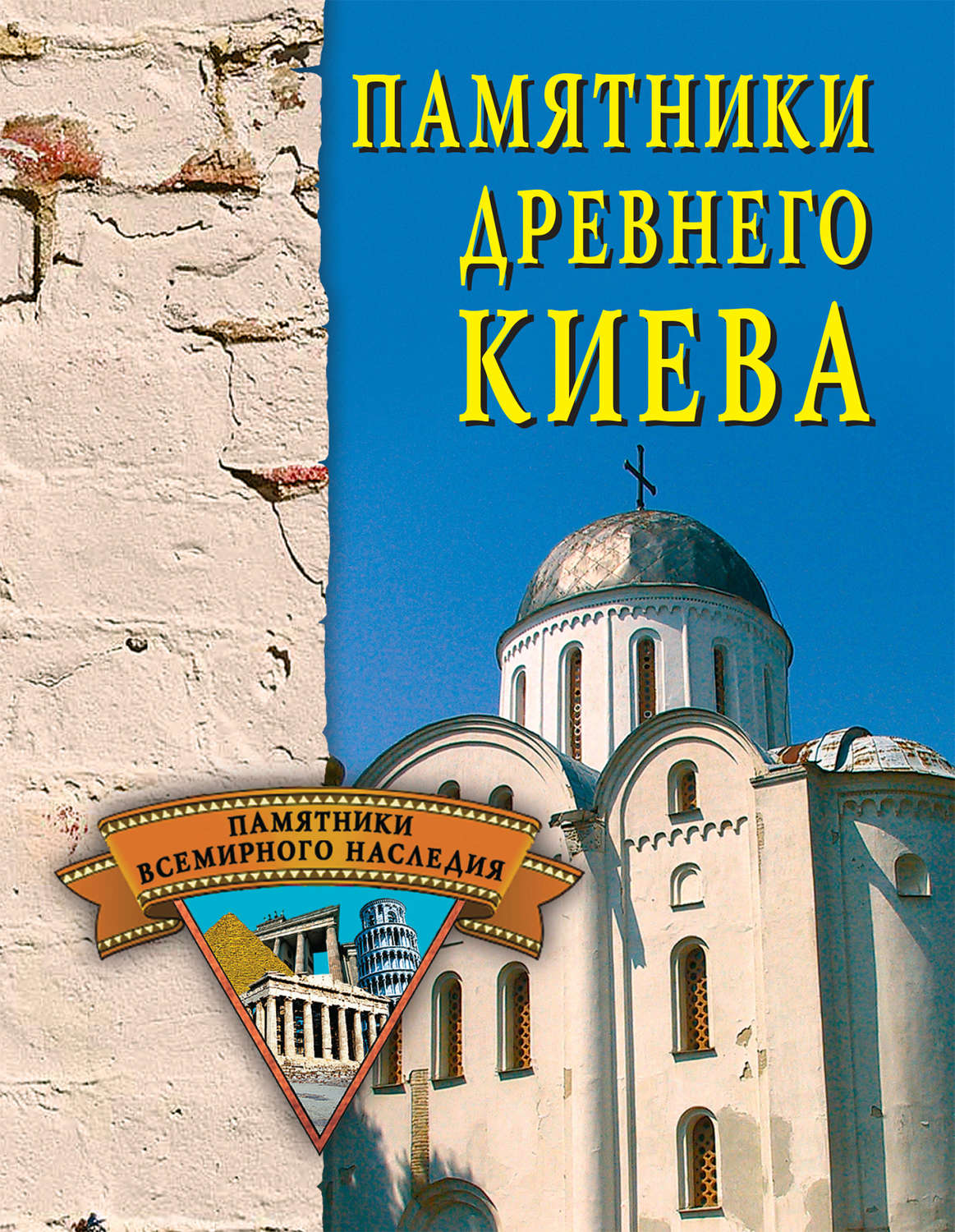Обложка книги «Памятники древнего Киева»