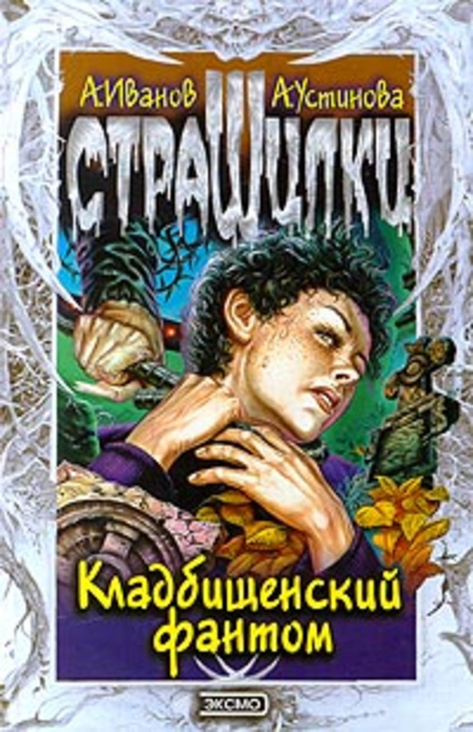 Обложка книги «Кладбищенский фантом»