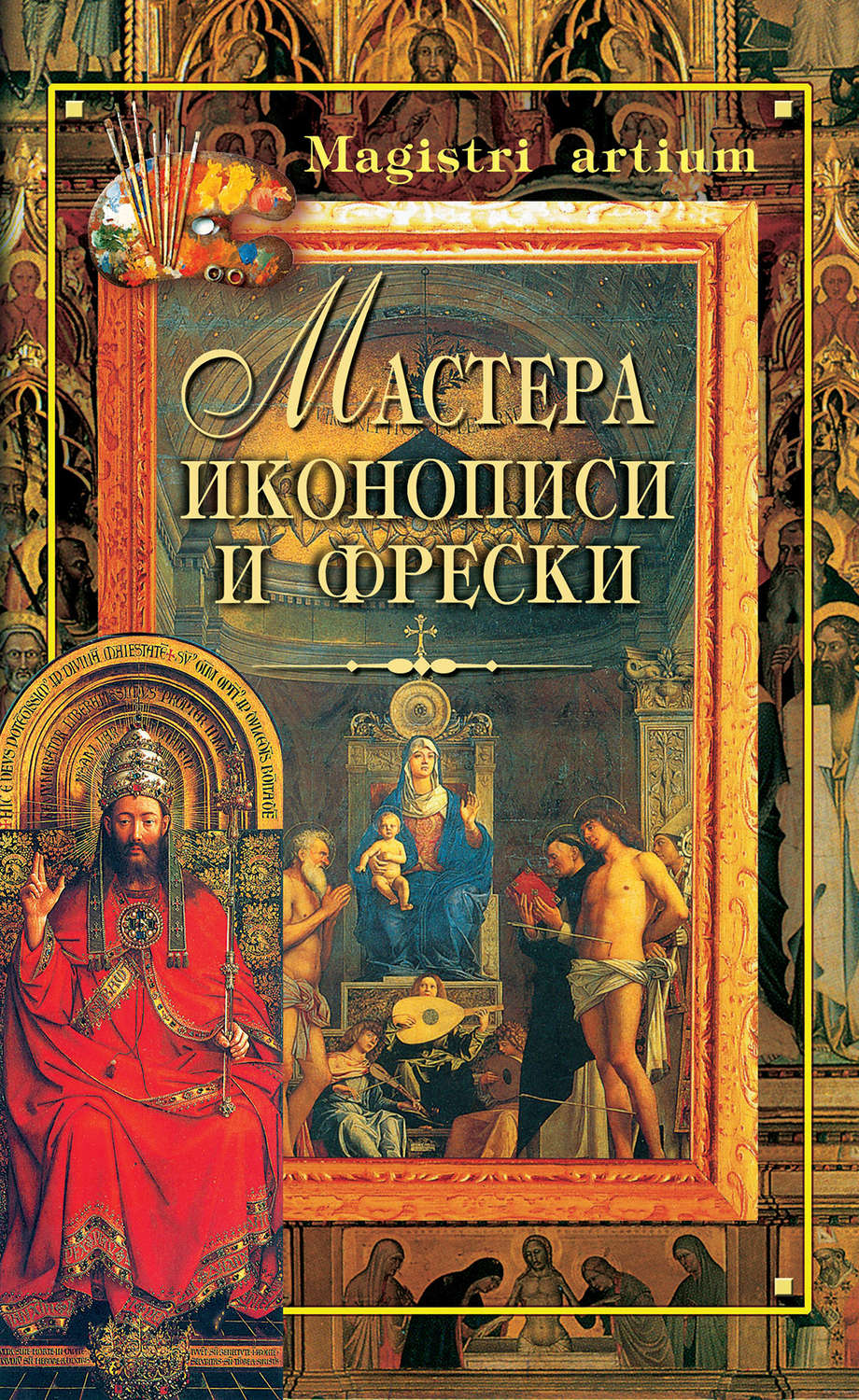 Обложка книги «Мастера иконописи и фрески»