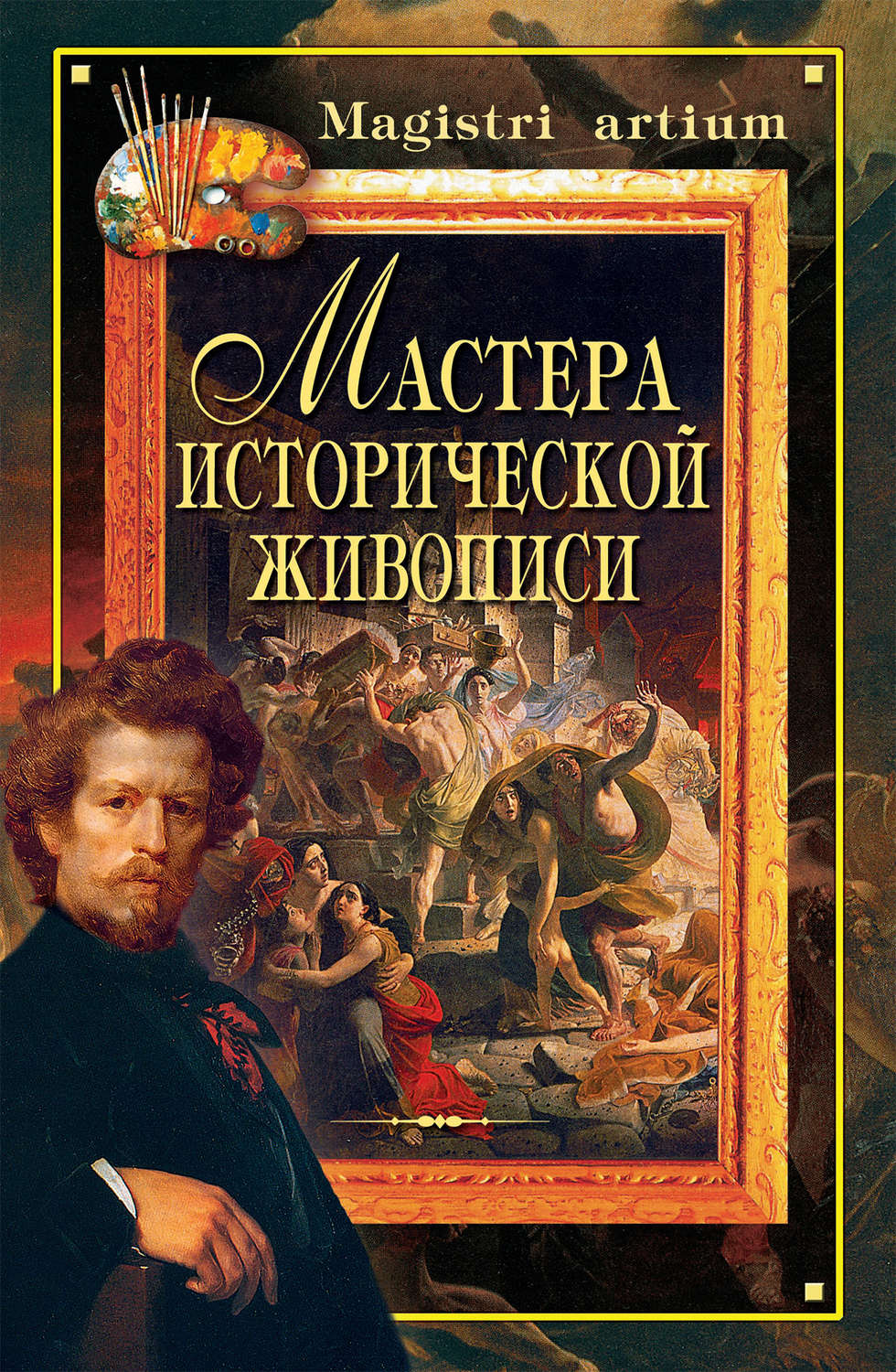Обложка книги «Мастера исторической живописи»